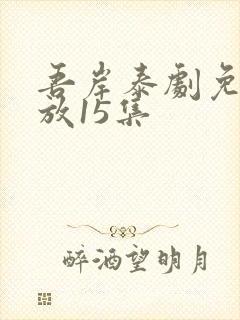 吾岸泰剧免费播放15集