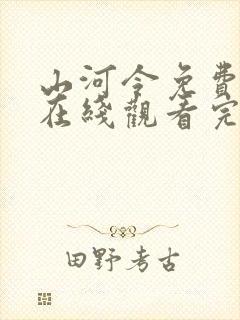 山河令免费高清在线观看完整版