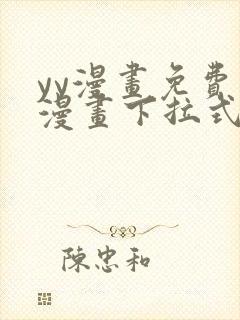 yy漫画免费读漫画下拉式