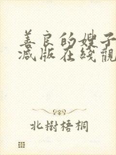 善良的嫂子未删减版在线观看