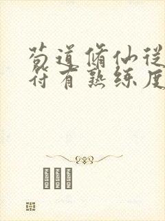 苟道修仙从我画符有熟练度的小说