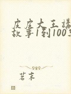 皮皮大王讲成语故事1到100集