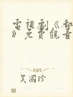 电视剧《都挺好》免费观看全集