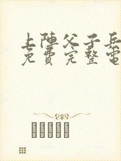 上阵父子兵高清免费完整电视剧全集封面