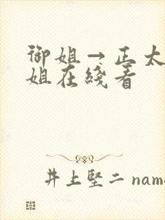 御姐→正太←御姐在线看