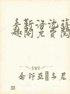 秦靳洛沈莳棠笔趣阁免费阅读