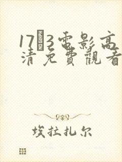 17·3电影高清免费观看
