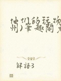 他们的玩物(裴州)笔趣阁免费阅读