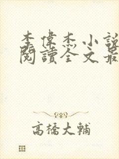 李伟杰小说免费阅读全文最新章节封面