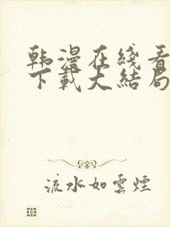 韩漫在线看漫画下载大结局