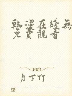 韩漫在线无删减免费观看