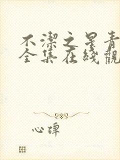 不洁之星青与赤全集在线观看免费播放动漫