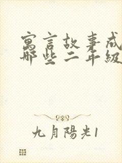 寓言故事成语有哪些二年级