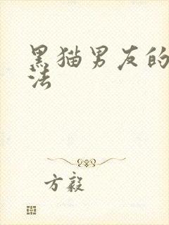 黑猫男友的撒娇法封面