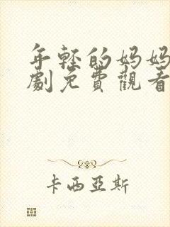 年轻的妈妈电视剧免费观看全集在线