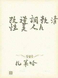 改造调教清冷双性美人h封面