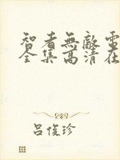 智者无敌电视剧全集高清在线观看