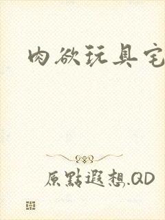 肉欲玩具宅配人封面