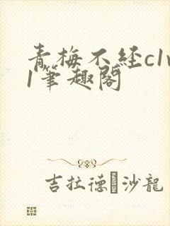 青梅不经c1v1笔趣阁封面