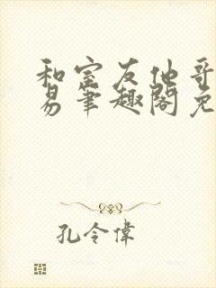 和室友他哥的交易笔趣阁免费阅读云间