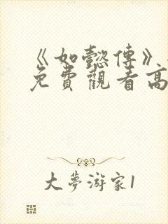 《如懿传》全集免费观看高清