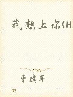 我想上你(H)封面