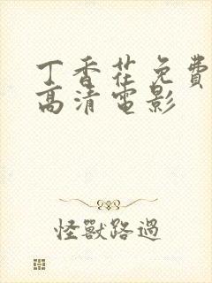 丁香花免费完整高清电影