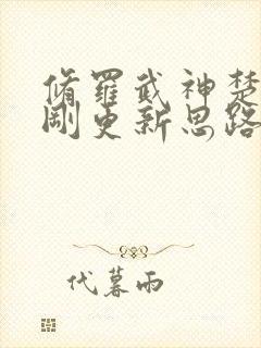 修罗武神楚枫刚刚更新思路客