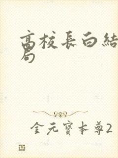 高校长白结大结局