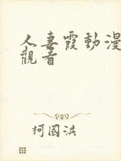 人妻霞动漫在线观看