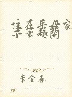 住在岳母家的日子笔趣阁封面