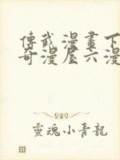 传武漫画下拉式奇漫屋六漫画