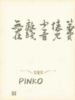 无敌少侠第二季在线看免费观看