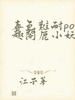 春色难耐po笔趣阁鹿小妖