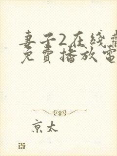 妻子2在线观看免费播放电视剧