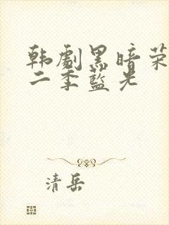 韩剧黑暗荣耀第二季蓝光