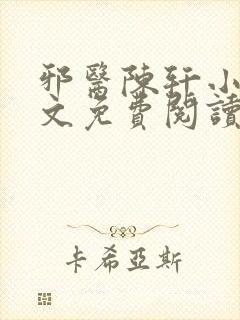 邪医陈轩小说全文免费阅读