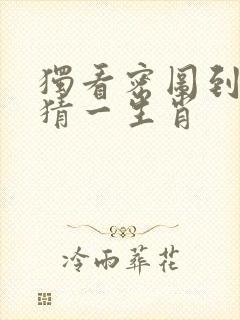 独看密图到三更猜一生肖