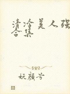 清冷美人强制爱合集