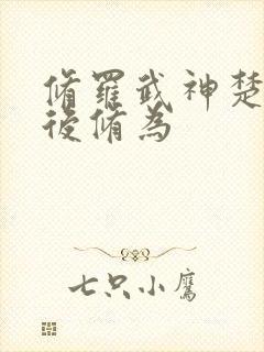 修罗武神楚枫最后修为