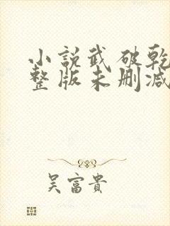 小说武破乾坤完整版未删减小说