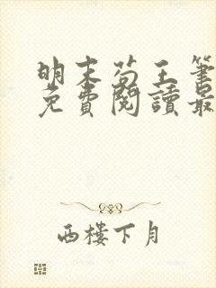 明末苟王笔趣阁免费阅读最新章节