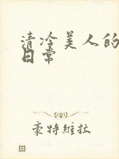 清冷美人的调教日常