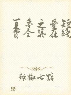 夏梦之爱短剧免费全集在线观看高清