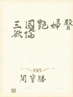 三国艳妇臀荡乳欲伦