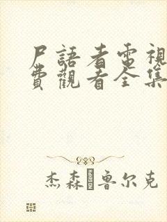 尸语者电视剧免费观看全集