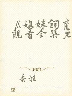 《姐妹饲育者》观看全集免费