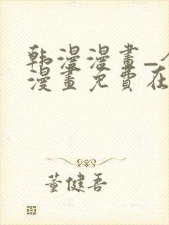 韩漫漫画_全集漫画免费在线观看