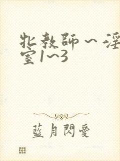 牝教师～淫辱教室1~3