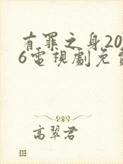 有罪之身2026电视剧免费观看全集高清